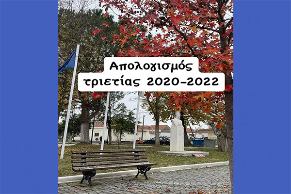 ΑΠΟΛΟΓΙΣΜΟΣ ΔΡΑΣΗΣ 2020 – 2022